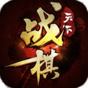 战棋天下混服