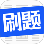 刷题菌2024版
