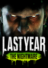 去年噩梦