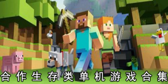 合作生存类单机游戏合集