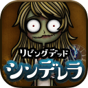 行尸走肉灰姑娘汉化版