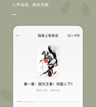 良心不付费的小说听书手机软件合集