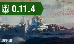 《战舰世界》0.11.4版本更新介绍