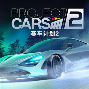 赛车计划2