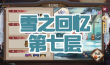 《阴阳师》雪童子秘闻副本雪之回忆第七层通关攻略