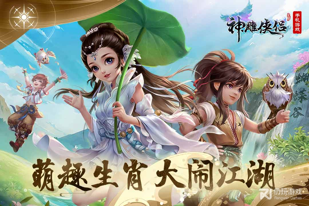 神雕侠侣最新版