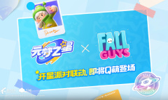 《元梦之星》宣布将与《糖豆人：终极淘汰赛》展开联动详情