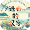 进击的汉字图片卡通版