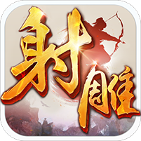 射雕英雄传老版