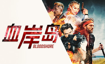 血岸岛