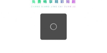 可以看短剧的免费