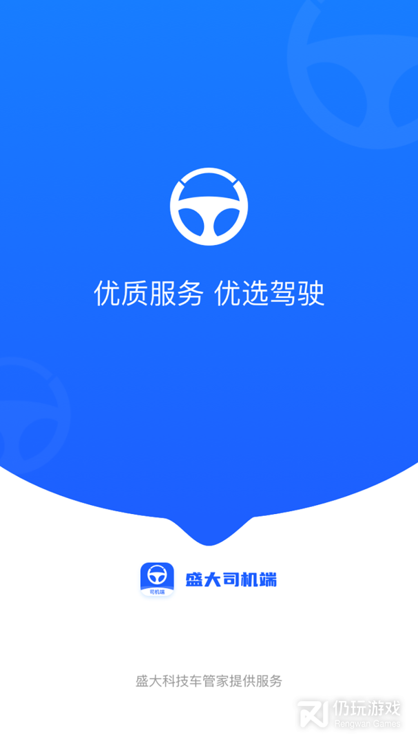 盛大司机端