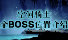 《空洞骑士》全BOSS位置介绍