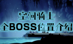 《空洞骑士》全BOSS位置介绍
