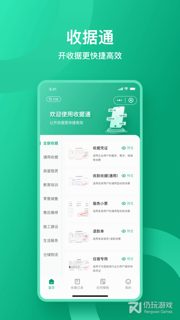 收据通