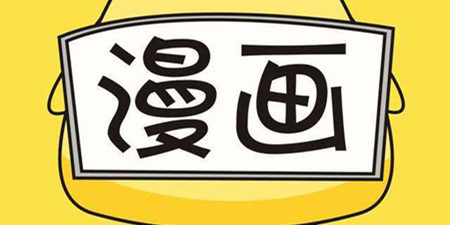 免费看漫画的app合集