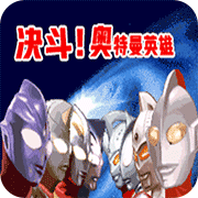 对决奥特曼之激斗英雄汉化版最新版