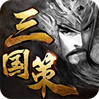 三国策手游