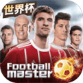 足球大师黄金一代（无限钻石）