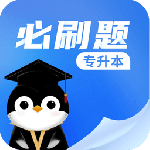 专升本必刷题最新版