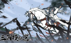 三国模拟器新手怎么必过