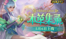 医药古籍幻化登场《英魂之刃口袋版》铁扇公主新皮肤抢先看