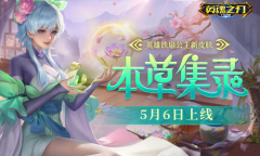 医药古籍幻化登场《英魂之刃口袋版》铁扇公主新皮肤抢先看