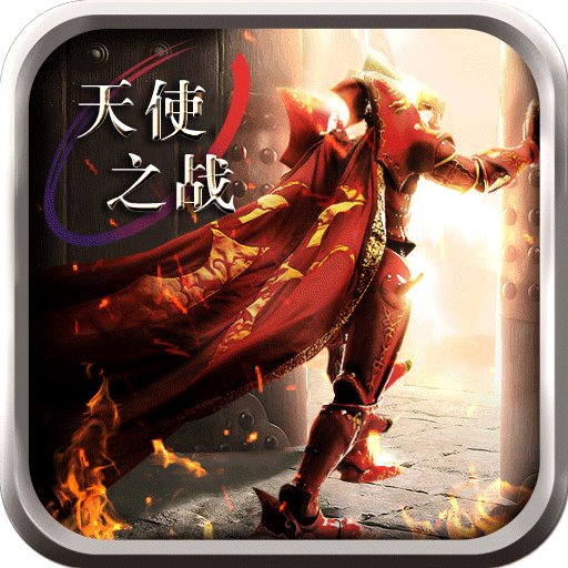 天使之战互通版