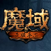 魔域破解版