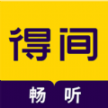 得间畅听红包版