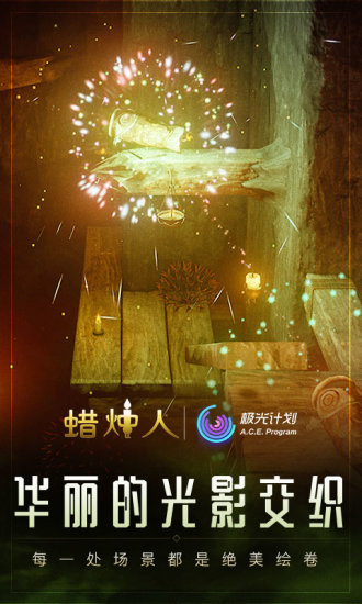 蜡烛人正式版
