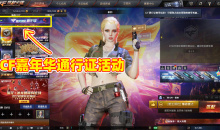 CF15周年嘉年华通行证活动介绍