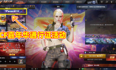 CF15周年嘉年华通行证活动介绍