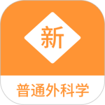 普通外科学新题库最新版