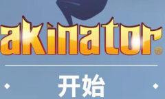 网络天才akinator网址入口一览