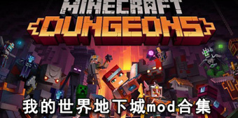 我的世界地下城mod合集