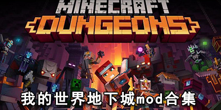 我的世界地下城mod合集