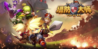 无尽塔防手游合集