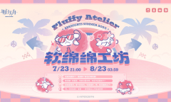 《明日方舟》软绵绵工坊活动