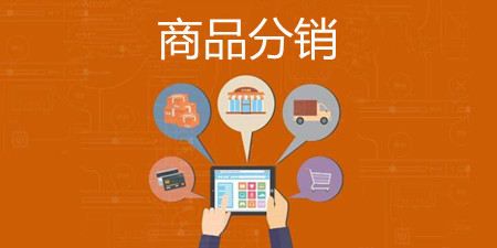 商品分销