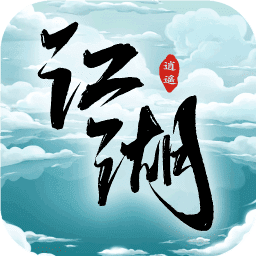 逍遥江湖最新版