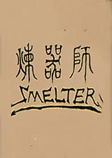 炼器师