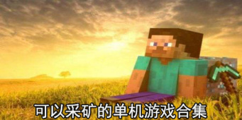 可以采矿的单机游戏合集