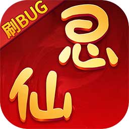 思仙BT刷BUG版果盘版