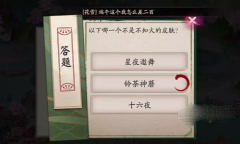 阴阳师伴夏奇谈6月29日答案一览