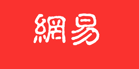 网易手机软件合集