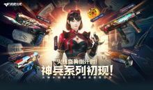 CF神兵系列初现活动奖励介绍2023