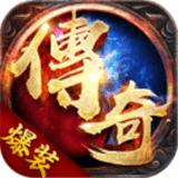 爆装传奇最新版