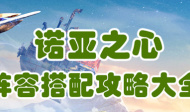 诺亚之心阵容搭配攻略大全
