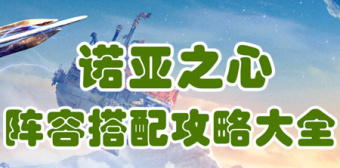 诺亚之心阵容搭配攻略大全